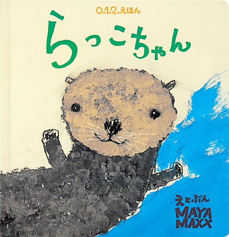 らっこちゃん 0 1 2 えほん Maya Maxx Hmv Books Online