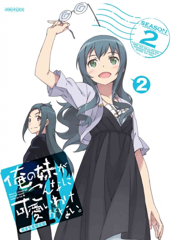 俺の妹がこんなに可愛いわけがない。 2 【完全生産限定版】 : 俺