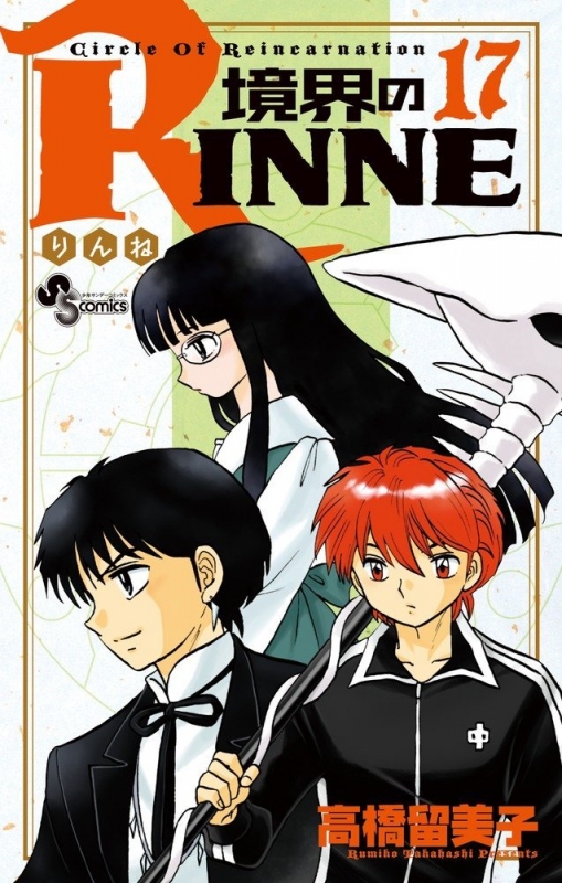 境界のRINNE 17 少年サンデーコミックス : 高橋留美子 | HMV&BOOKS