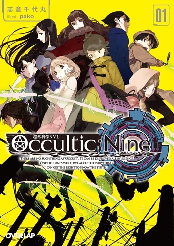 Occultic;Nine -オカルティック・ナイン-1 オーバーラップ文庫 : 志倉