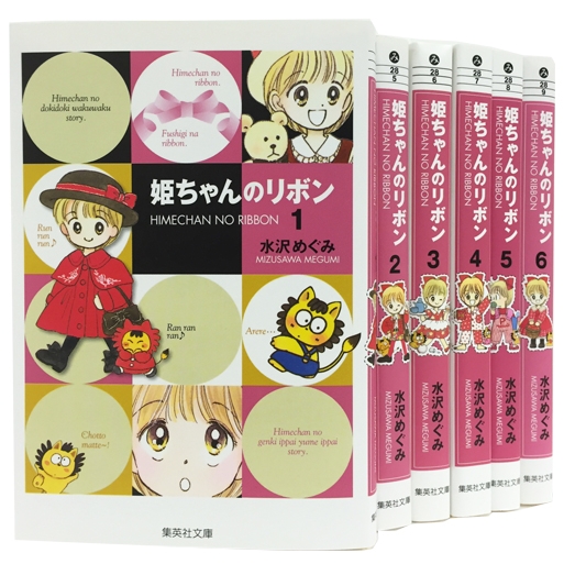 姫ちゃんのリボン 全6巻セット 集英社文庫コミック版 水沢めぐみ Hmv Books Online