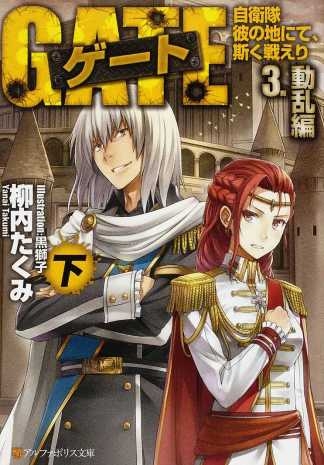 ゲート 自衛隊 彼の地にて 斯く戦えり 3 動乱編 下 アルファポリス文庫 柳内たくみ Hmv Books Online