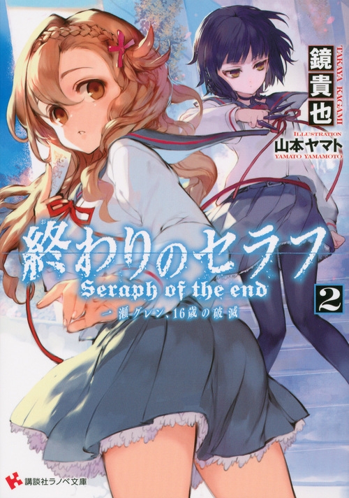 発注先 - 終わりのセラフ/一瀬グレン、16歳の破滅 全巻+関連本4冊 - 半