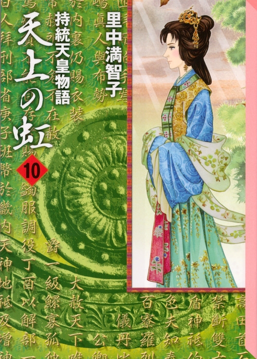 天上の虹 10 講談社漫画文庫 里中満智子 HMV&BOOKS online 9784063709308 天上の虹 10 講談社漫画文庫 里中満智子 HMV&BOOKS online 9784063709308