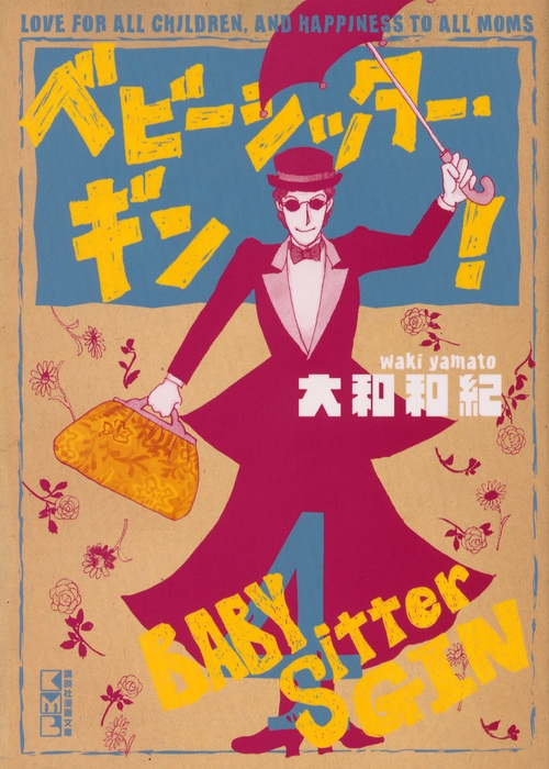 ベビーシッター・ギン! 4 講談社漫画文庫 : 大和和紀 | HMV&BOOKS ...