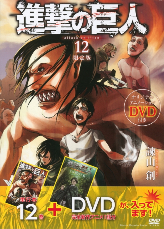 進撃の巨人 12 Dvd付き限定版 講談社キャラクターズa 諫山創 Hmv Books Online