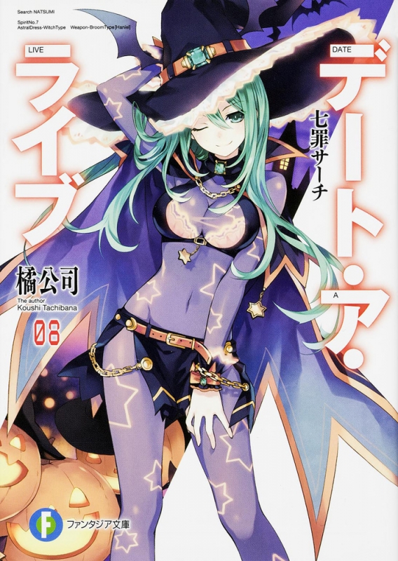 デート・ア・ライブ 08 七罪サーチ 富士見ファンタジア文庫 : 橘