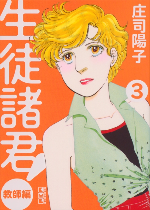 生徒諸君 教師編 3 講談社漫画文庫 庄司陽子 Hmv Books Online
