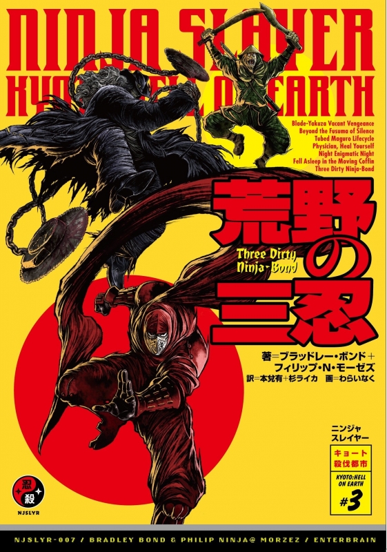 ニンジャスレイヤー 荒野の三忍 キョート殺伐都市 3 ブラッドレー ボンド Hmv Books Online