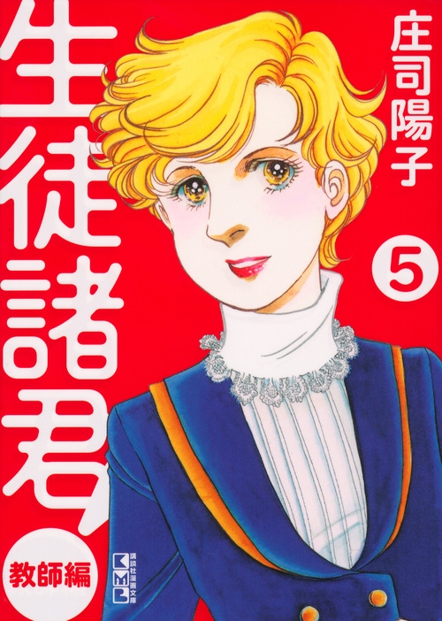 【中古】 生徒諸君！ 教師編　１０/講談社/庄司陽子 中古】 生徒諸君！ 教師編 10/講談社/庄司陽子