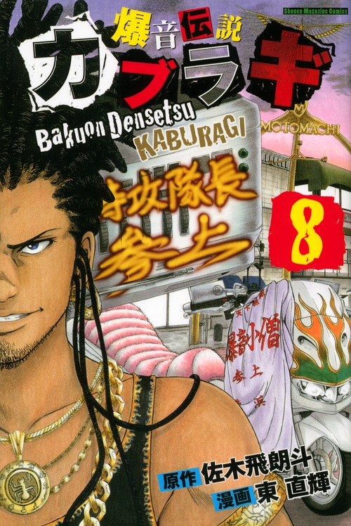 爆音伝説カブラギ 8 週刊少年マガジンkc 東直輝 Hmv Books Online