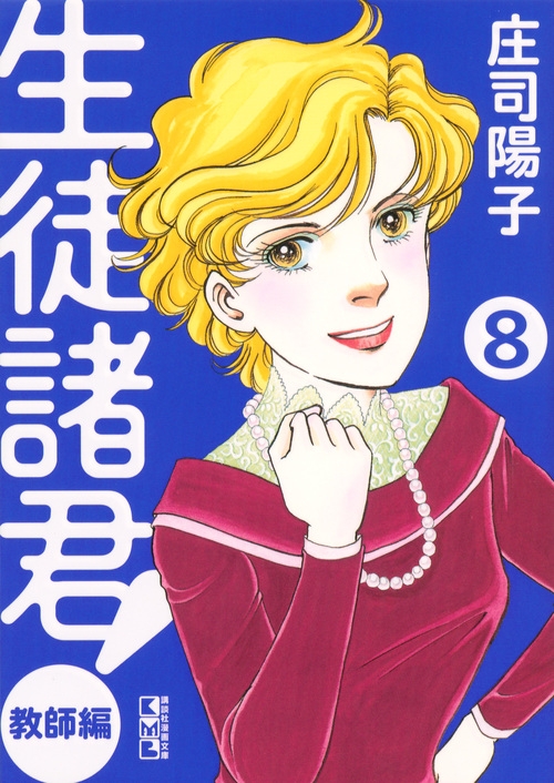 生徒諸君 教師編 8 講談社漫画文庫 庄司陽子 Hmv Books Online