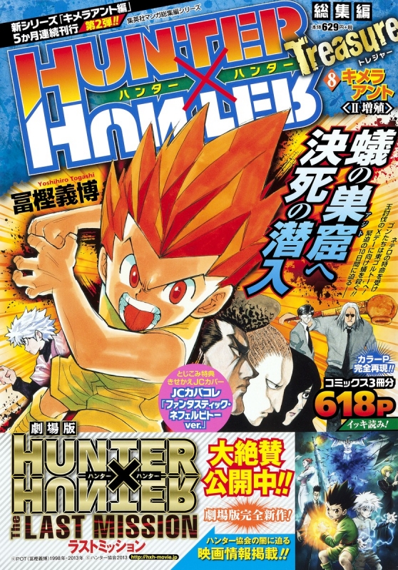 HUNTER×HUNTER 総集編 Treasure 8 集英社マンガ総集編シリーズ : 冨樫