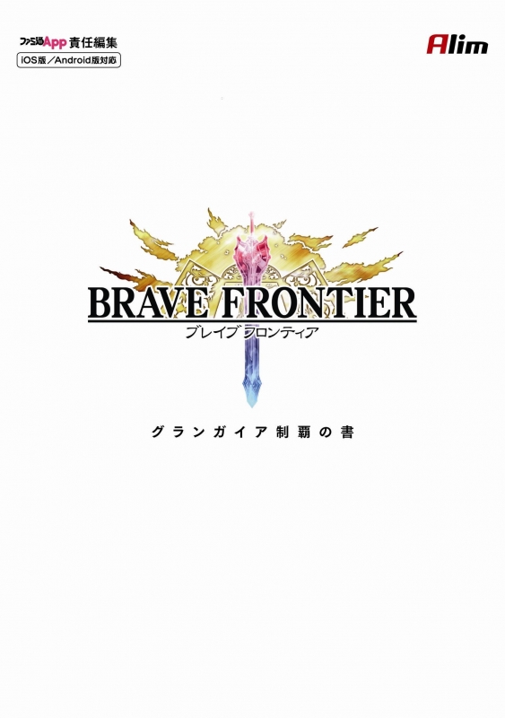 ブレイブフロンティア グランガイア制覇の書 ファミ通app編集部 Hmv Books Online