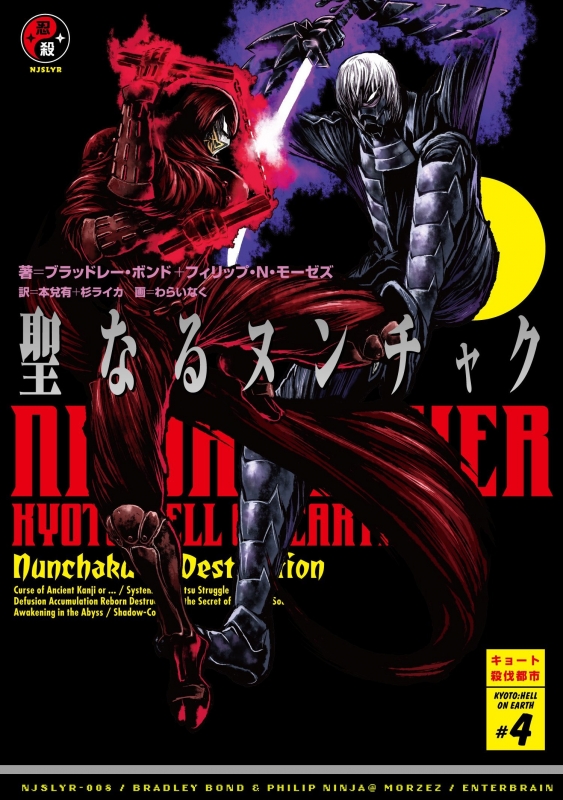 ニンジャスレイヤー 聖なるヌンチャク キョート殺伐都市 4 ブラッドレー ボンド Hmv Books Online