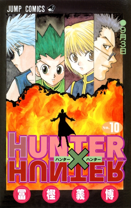 HUNTER×HUNTER 10 ジャンプコミックス : 冨樫義博 | HMV&BOOKS online