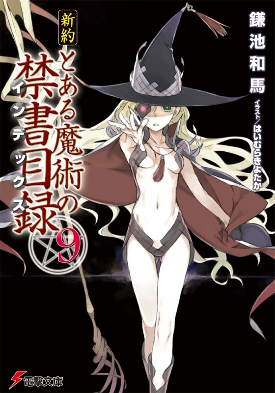 新約 とある魔術の禁書目録 9 電撃文庫 鎌池和馬 Hmv Books Online