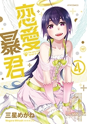 恋愛暴君 4 メテオcomics 三星めがね Hmv Books Online