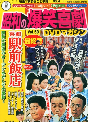 福袋・半額ポスター - クリーニング屋さん専用の通 50号 Dvdマガジン 昭和の爆笑喜劇 東宝 : 昭和の爆笑喜劇 東宝 邦画・日本映画