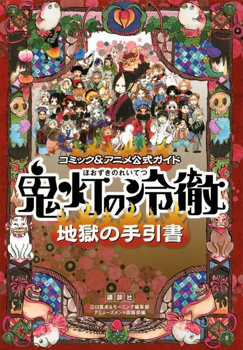 コミック アニメ公式ガイド 鬼灯の冷徹 地獄の手引書 Kcデラックス 江口夏実 Hmv Books Online