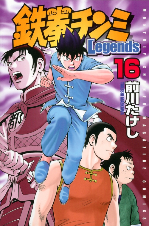 鉄拳チンミlegends 16 月刊マガジンkc : 前川たけし | HMV&BOOKS 