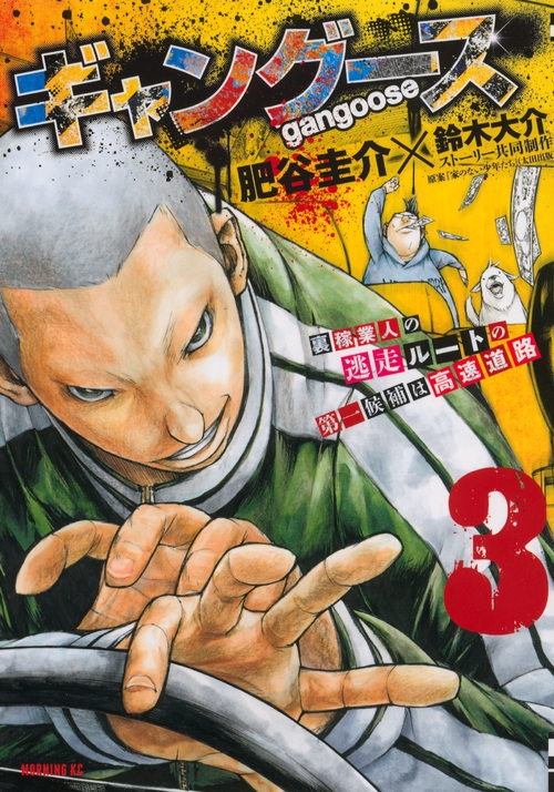 ギャングース 3 モーニングkc 肥谷圭介 Hmv Books Online