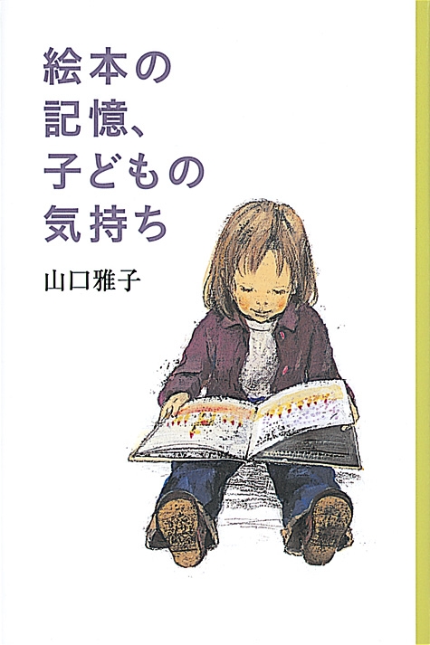 絵本の記憶、子どもの気持ち 母の友の本 : 山口雅子 | HMV&BOOKS