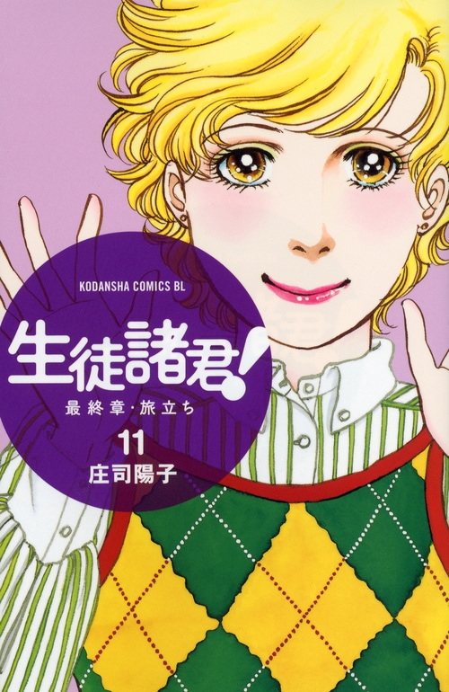 生徒諸君! 最終章・旅立ち 11 Be Love Kc : 庄司陽子 | HMV&BOOKS