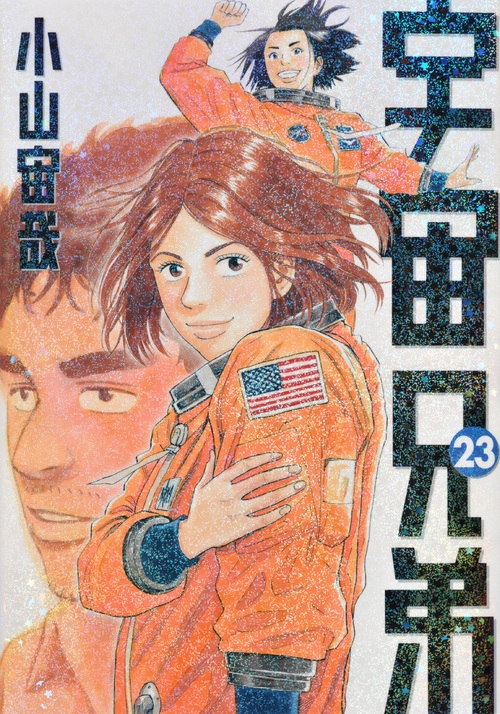 宇宙兄弟 23 モーニングKC : 小山宙哉 | HMV&BOOKS online - 9784063872941