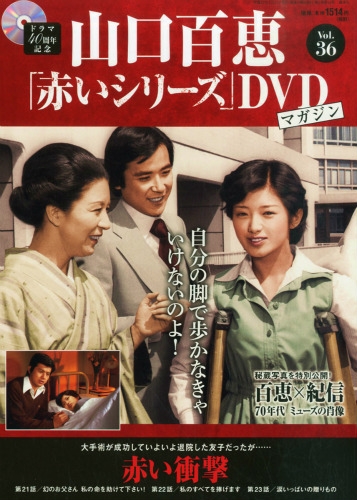 山口百恵 赤いシリーズ Dvdマガジン 2015年 7月 14日号 36号 