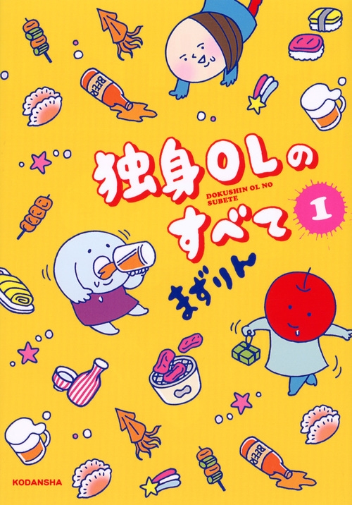 独身olのすべて 1 Kcデラックス まずりん Hmv Books Online 独身olのすべて 1 Kcデラックス まずりん Hmv Books Online