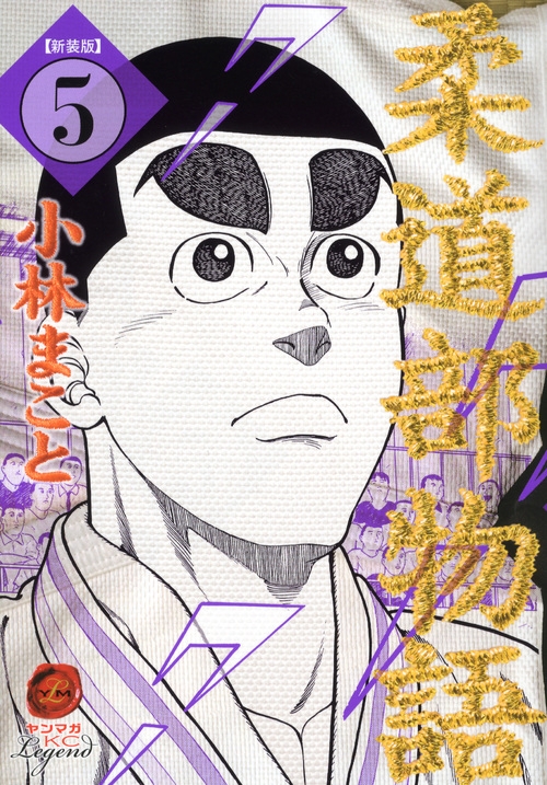 新装版 柔道部物語 5 ヤングマガジンkc 小林まこと Hmv Books Online