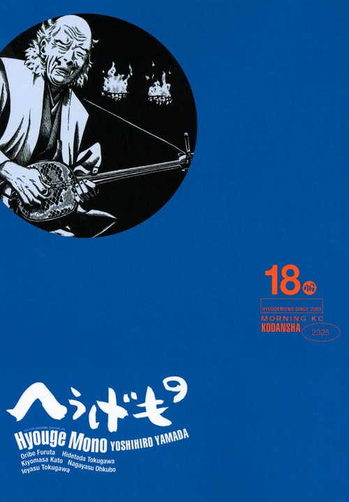 へうげもの 18 モーニングkc : 山田芳裕 | HMV&BOOKS online