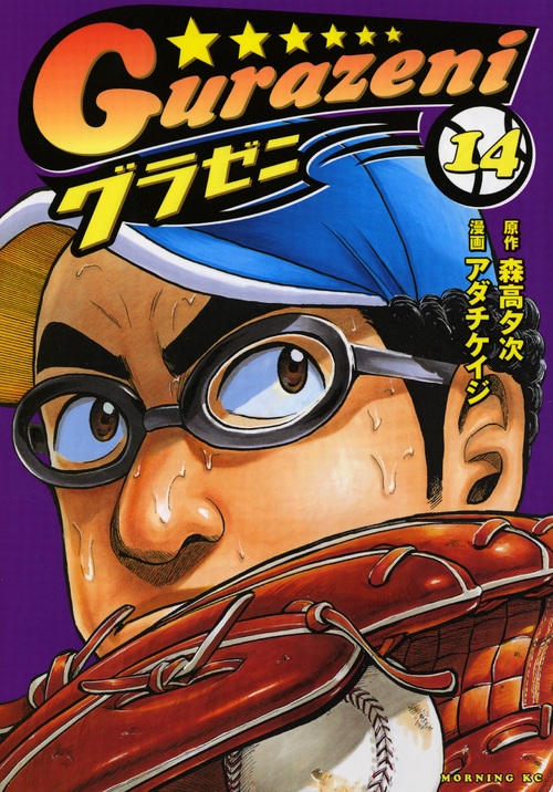 グラゼニ 14 モーニングkc アダチケイジ Hmv Books Online
