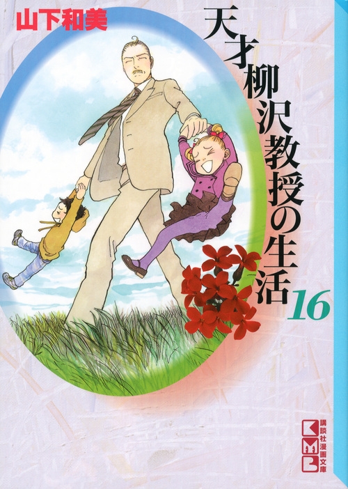 【中古】 天才柳沢教授の生活 ２７/講談社/山下和美 天才柳沢教授の生活（27） (モーニングコミックス) | 山下和美