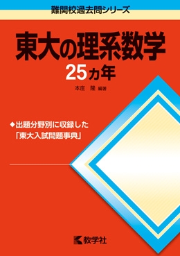704東大の理系数学25カ年［第7版］ : 本庄隆 | HMV&BOOKS online