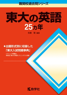 701東大の英語25カ年［第7版］ : 吉倉聡 | HMV&BOOKS online 