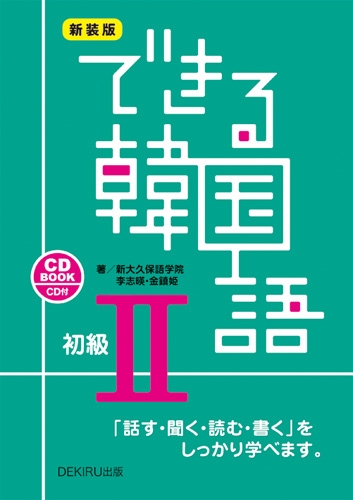 できる韓国語 初級2 新装版 : 李志暎 | HMV&BOOKS online