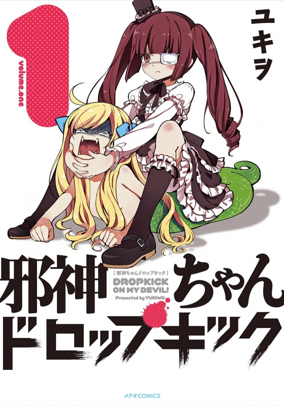 邪神ちゃんドロップキック 1 メテオcomics ユキヲ Hmv Books Online