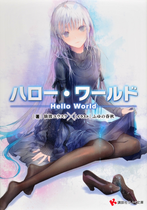 ハロー ワールド Hello World 講談社ラノベ文庫 仙波ユウスケ Hmv Books Online