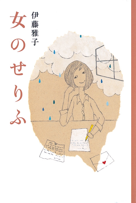 女のせりふ 伊藤雅子 Hmv Books Online 9784834080964