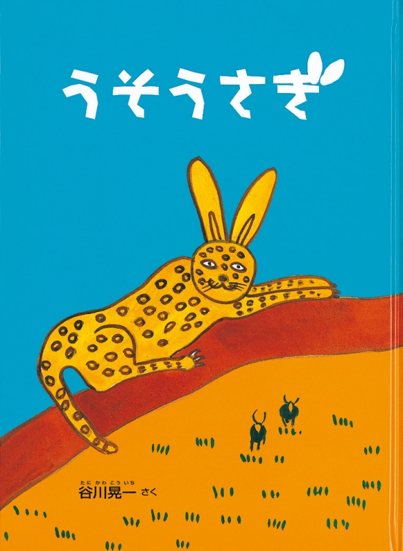 うそうさぎ こどものとも700号記念コレクション 谷川晃一 Hmv Books Online うそうさぎ こどものとも700号記念コレクション 谷川晃一 Hmv Books Online