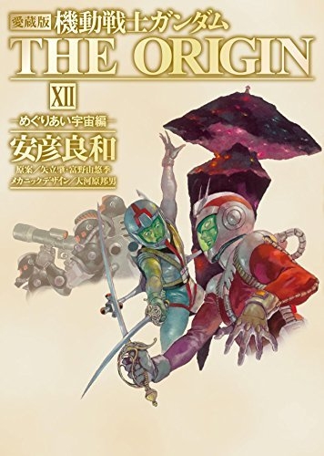 愛蔵版 機動戦士ガンダム THE ORIGIN XII めぐりあい宇宙編 単行本 ...