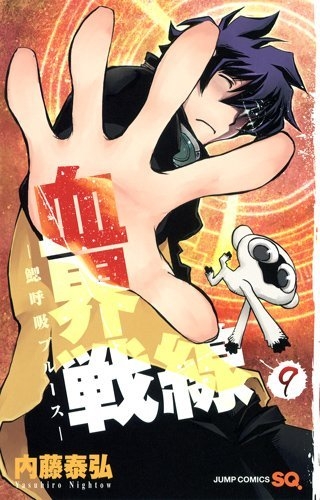 血界戦線 9 ジャンプコミックス : 内藤泰弘 | HMV&BOOKS online - 9784088800783