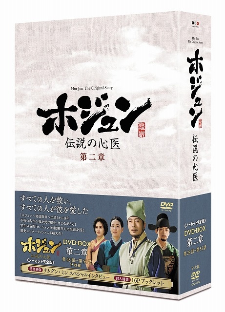 ホジュン～伝説の心医～ DVD-BOX第二章 | HMV&BOOKS online - PCBG-61592