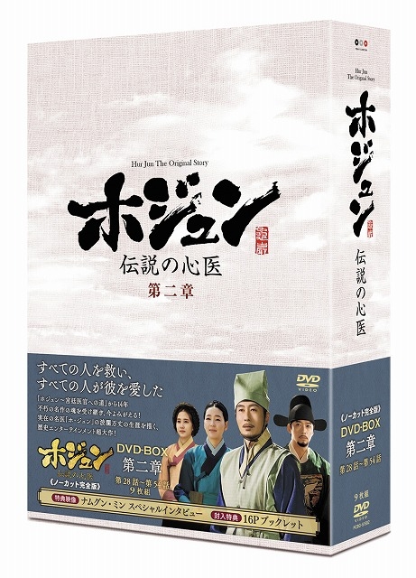 名作】「ホジュン 伝説の心医」ノーカット完全版 DVD全巻セット - DVD