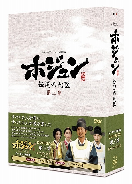 ホジュン～伝説の心医～<ノーカット完全版>DVD-BOX第三章 | HMV&BOOKS