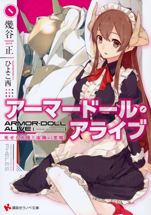 アーマードール・アライブ 死せる英雄と虚飾の悪魔 講談社ラノベ文庫 幾谷正 HMV&BOOKS online 9784063753745