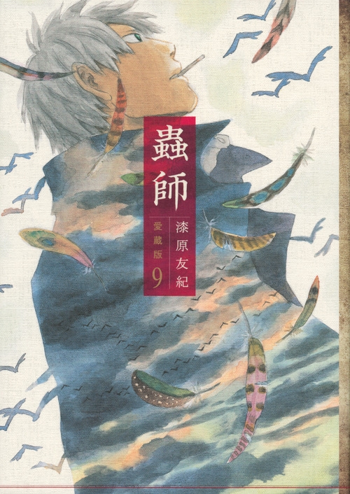 蟲師 愛蔵版 9 Kcデラックス : 漆原友紀 | HMV&BOOKS online
