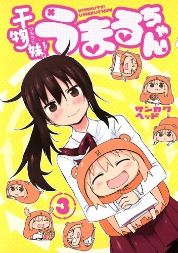 干物妹!うまるちゃん 3 ヤングジャンプコミックス : サンカクヘッド | HMVu0026BOOKS online - 9784088798615